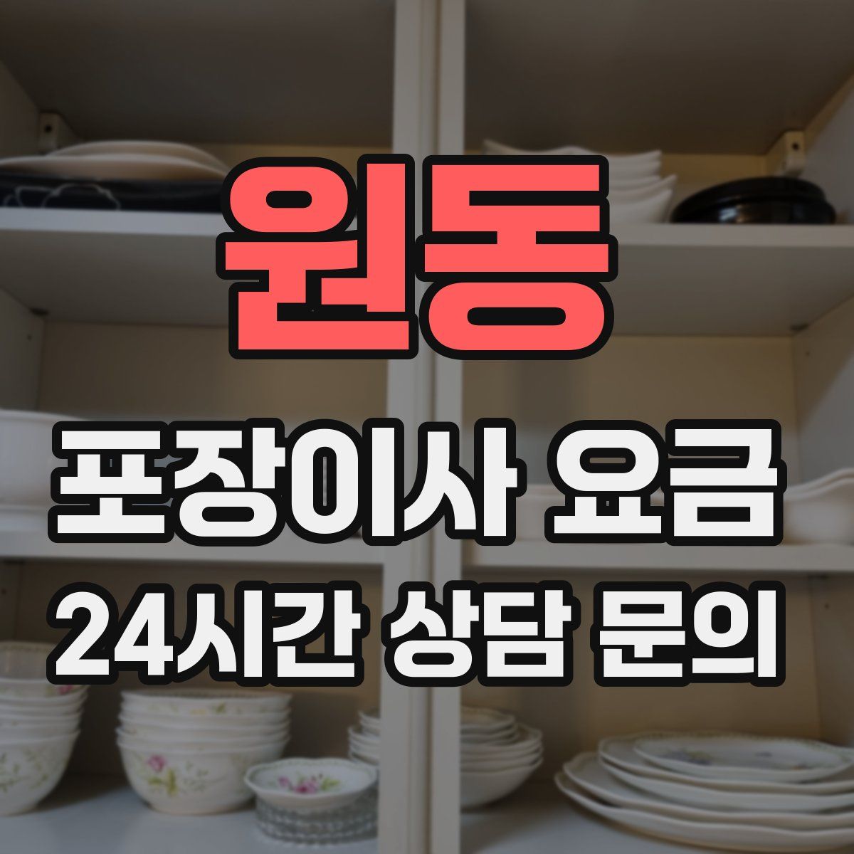 원동 포장이사 요금