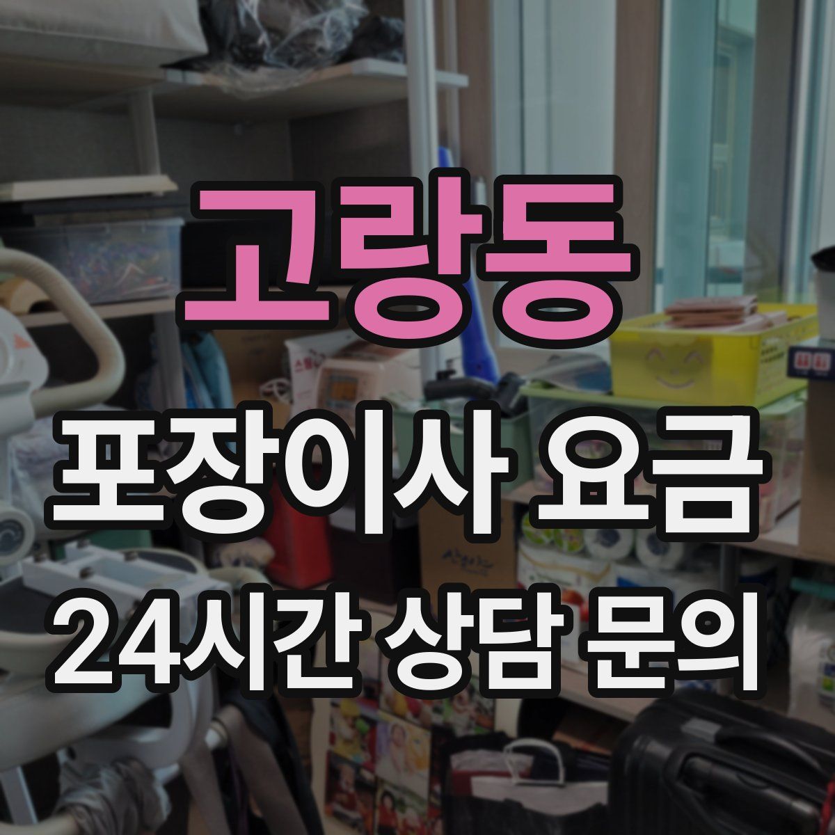 고랑동 포장이사 요금