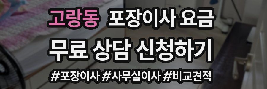 고랑동 포장이사 요금