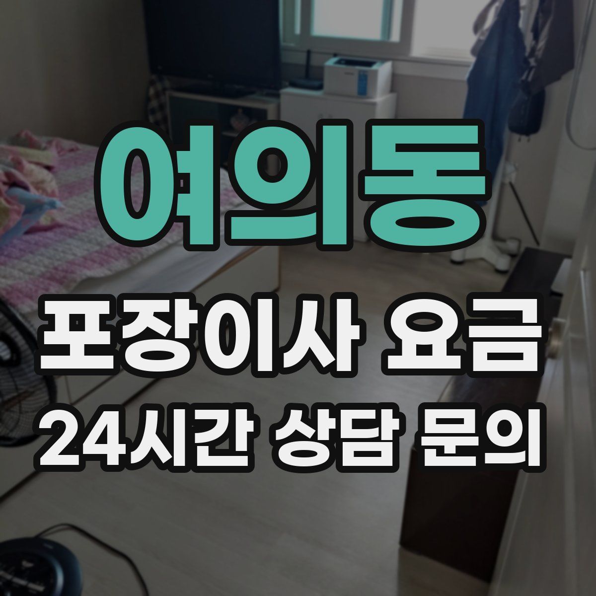 여의동 포장이사 요금