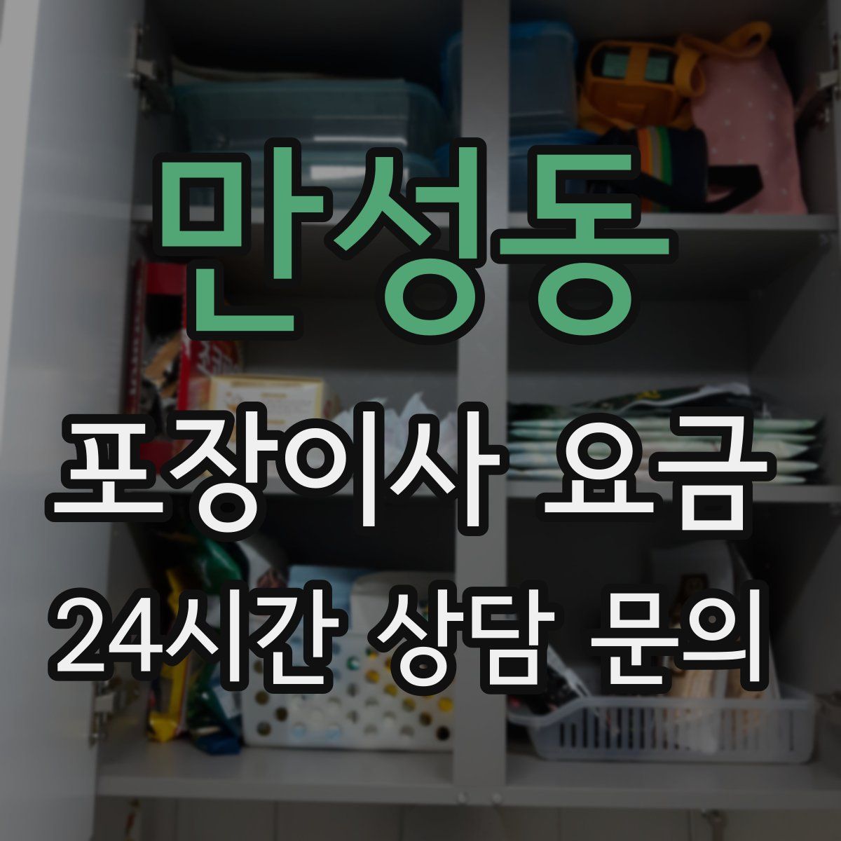 만성동 포장이사 요금