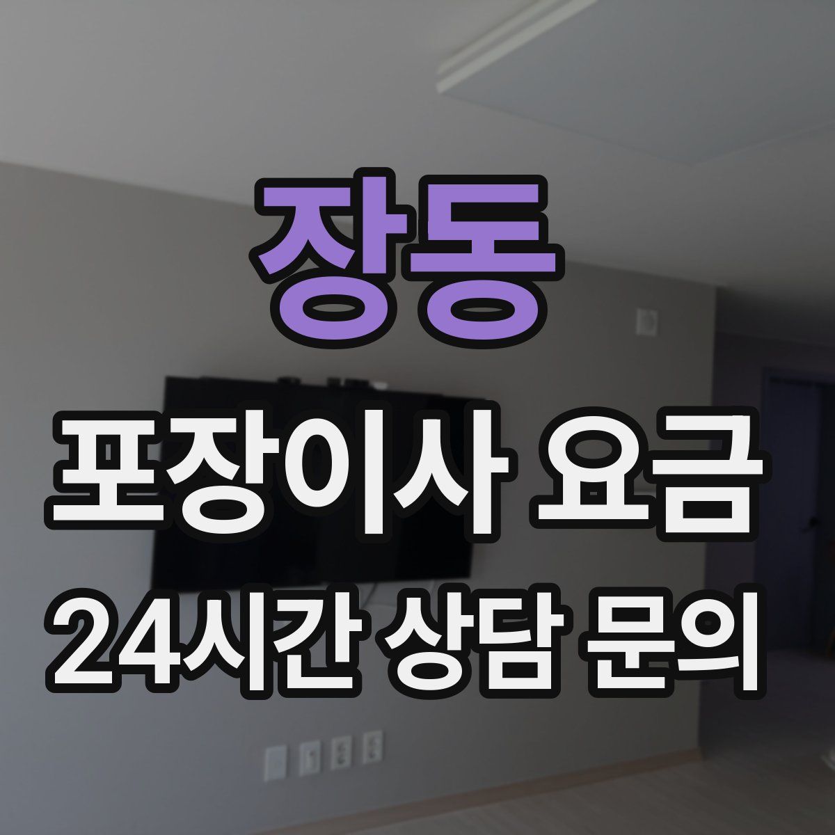 장동 포장이사 요금