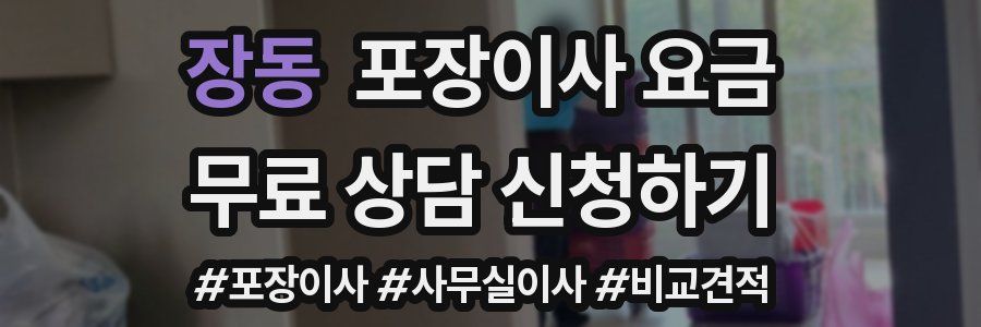 장동 포장이사 요금