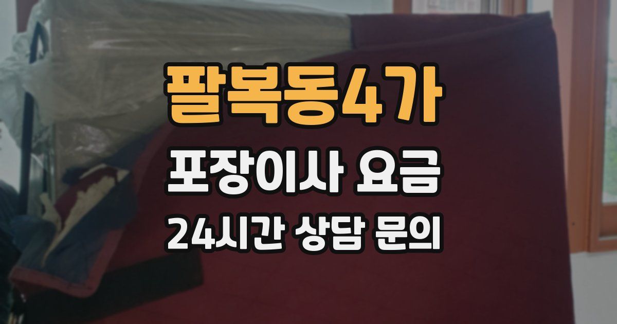 팔복동4가 포장이사 요금