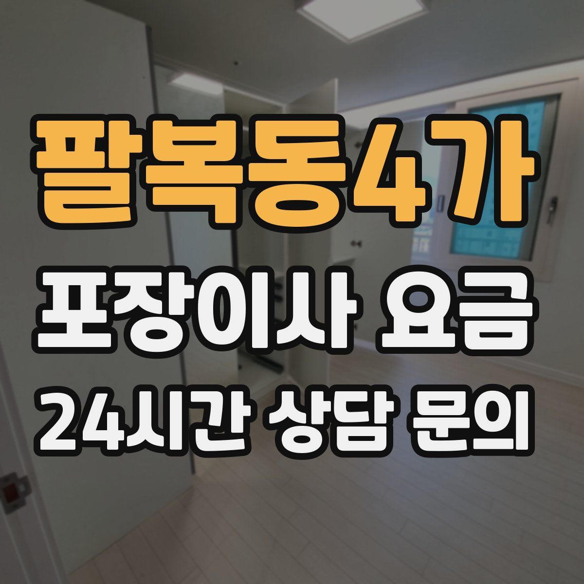 팔복동4가 포장이사 요금