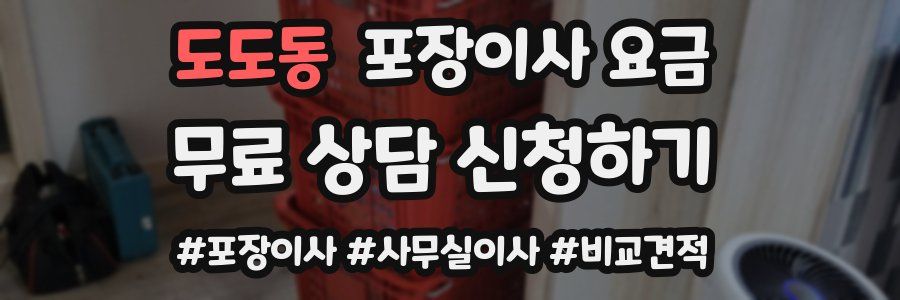 도도동 포장이사 요금