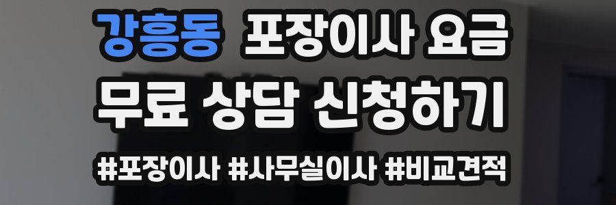 강흥동 포장이사 요금