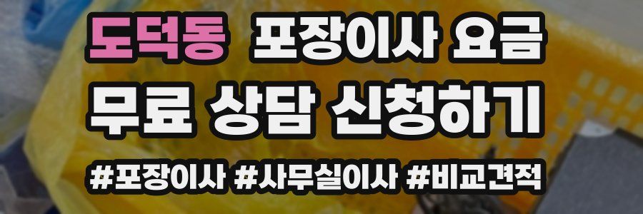 도덕동 포장이사 요금