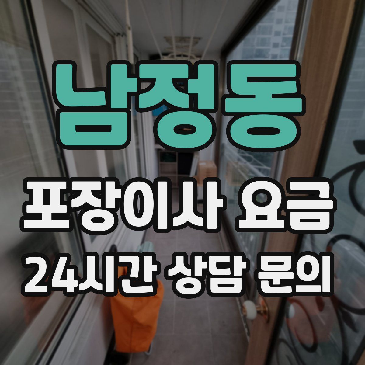 남정동 포장이사 요금