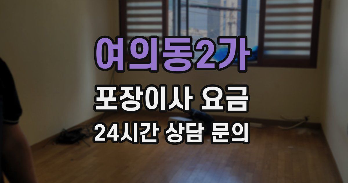 여의동2가 포장이사 요금