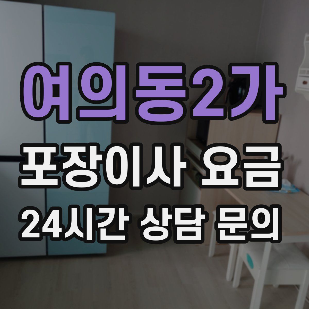 여의동2가 포장이사 요금