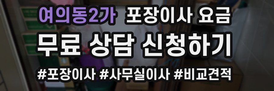 여의동2가 포장이사 요금