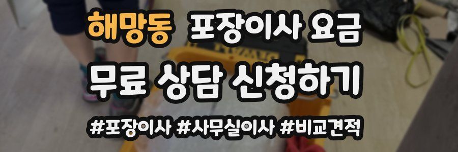 해망동 포장이사 요금