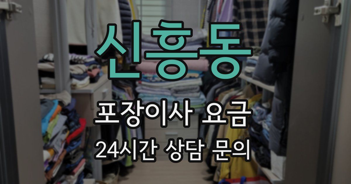 신흥동 포장이사 요금