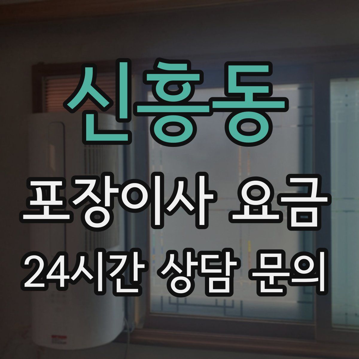 신흥동 포장이사 요금