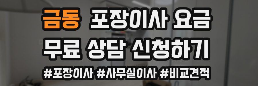 금동 포장이사 요금