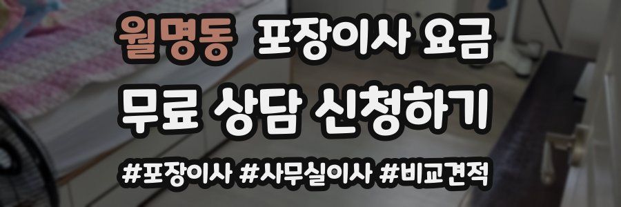 월명동 포장이사 요금