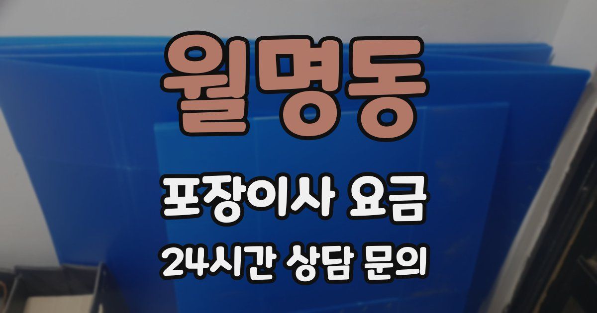 월명동 포장이사 요금