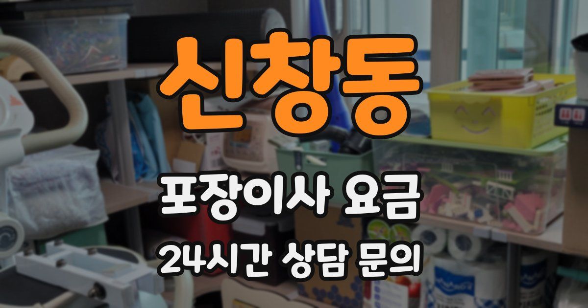 신창동 포장이사 요금