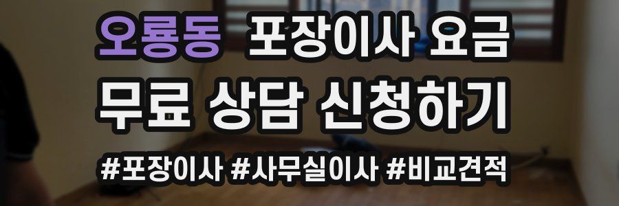 오룡동 포장이사 요금