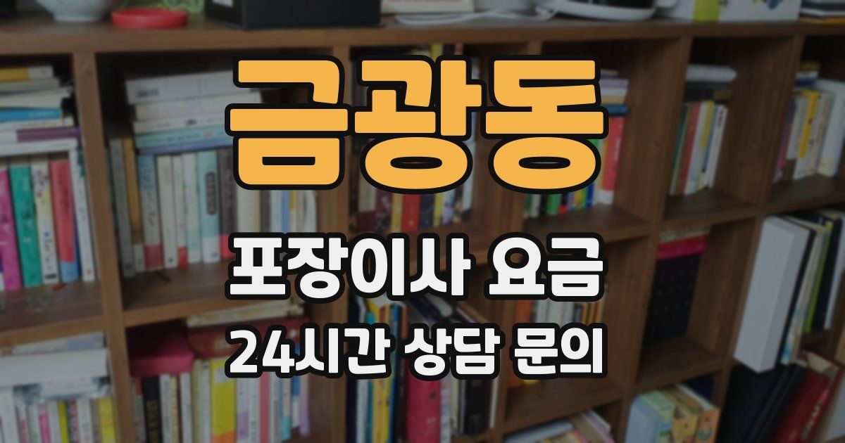 금광동 포장이사 요금