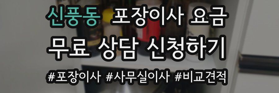신풍동 포장이사 요금