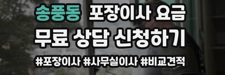 송풍동 포장이사 요금