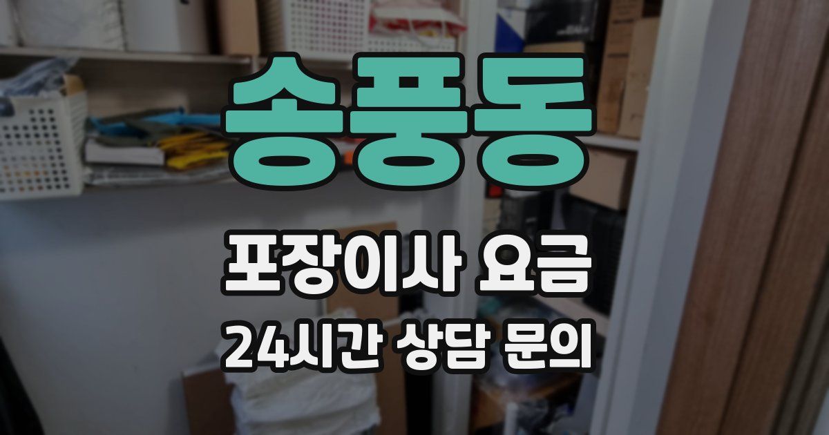 송풍동 포장이사 요금