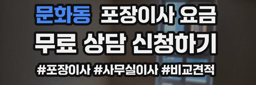 문화동 포장이사 요금