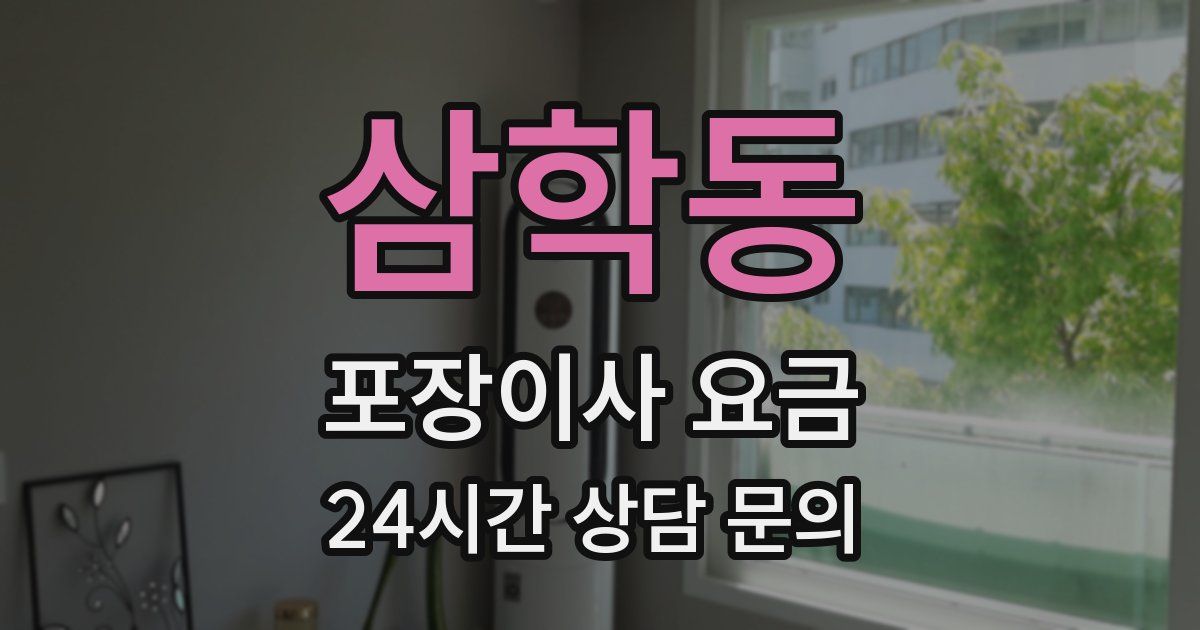 삼학동 포장이사 요금