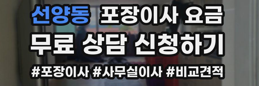 선양동 포장이사 요금