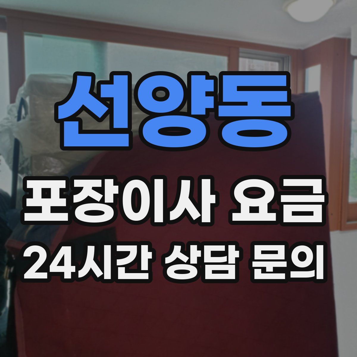 선양동 포장이사 요금