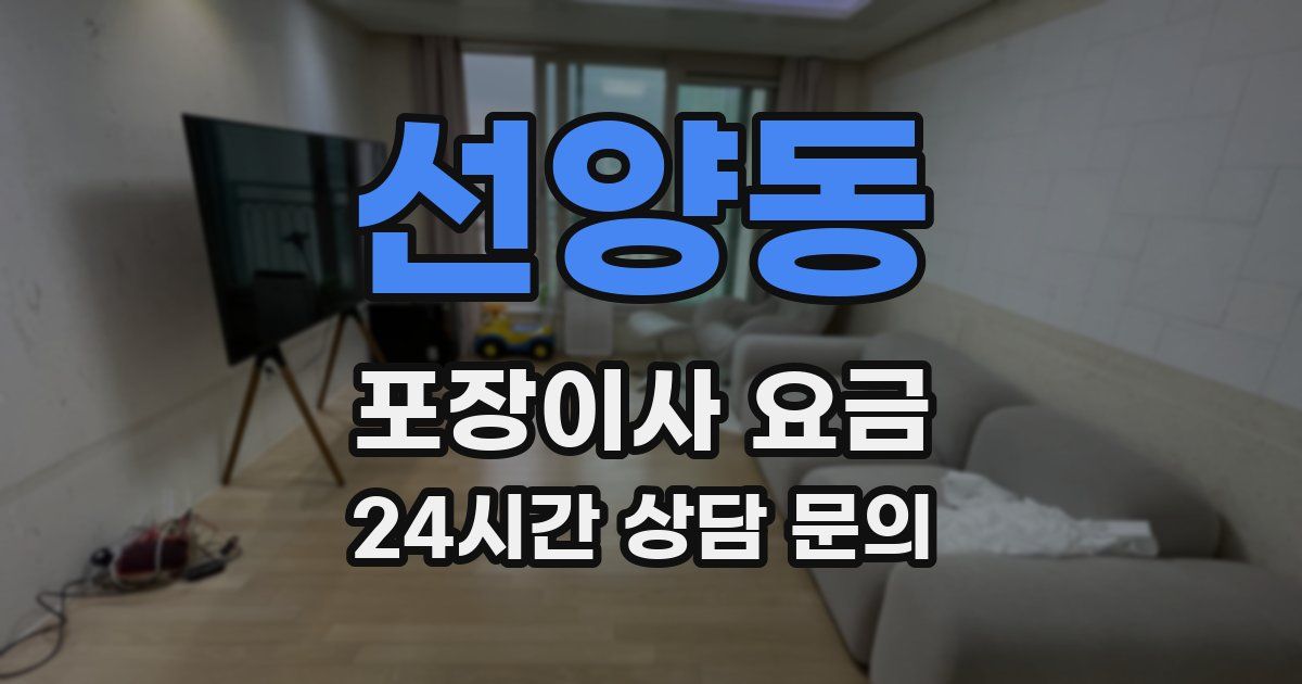 선양동 포장이사 요금