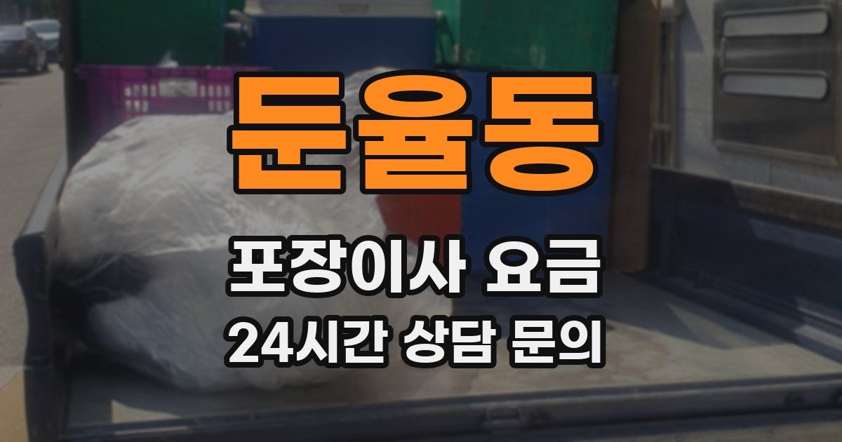 둔율동 포장이사 요금