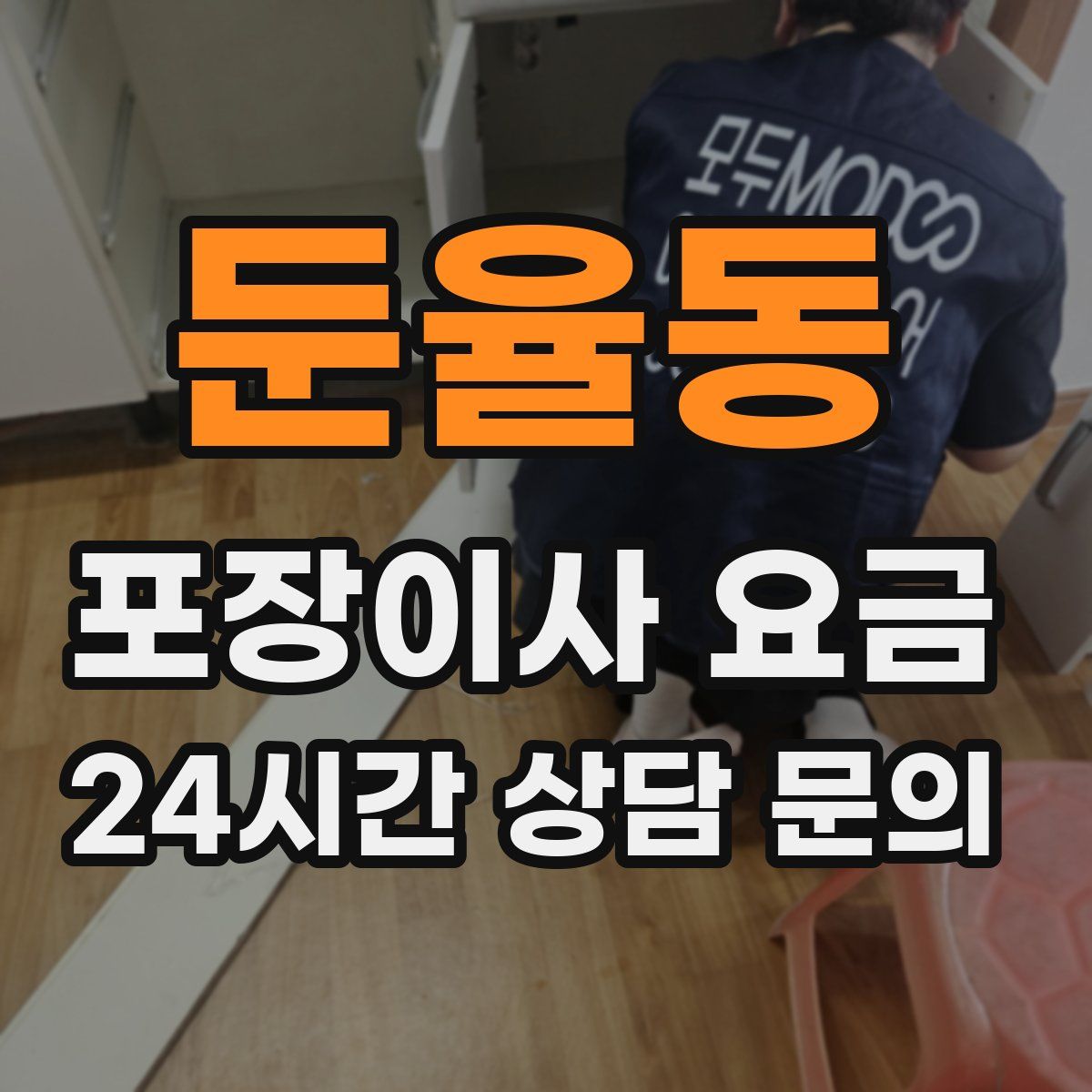 둔율동 포장이사 요금