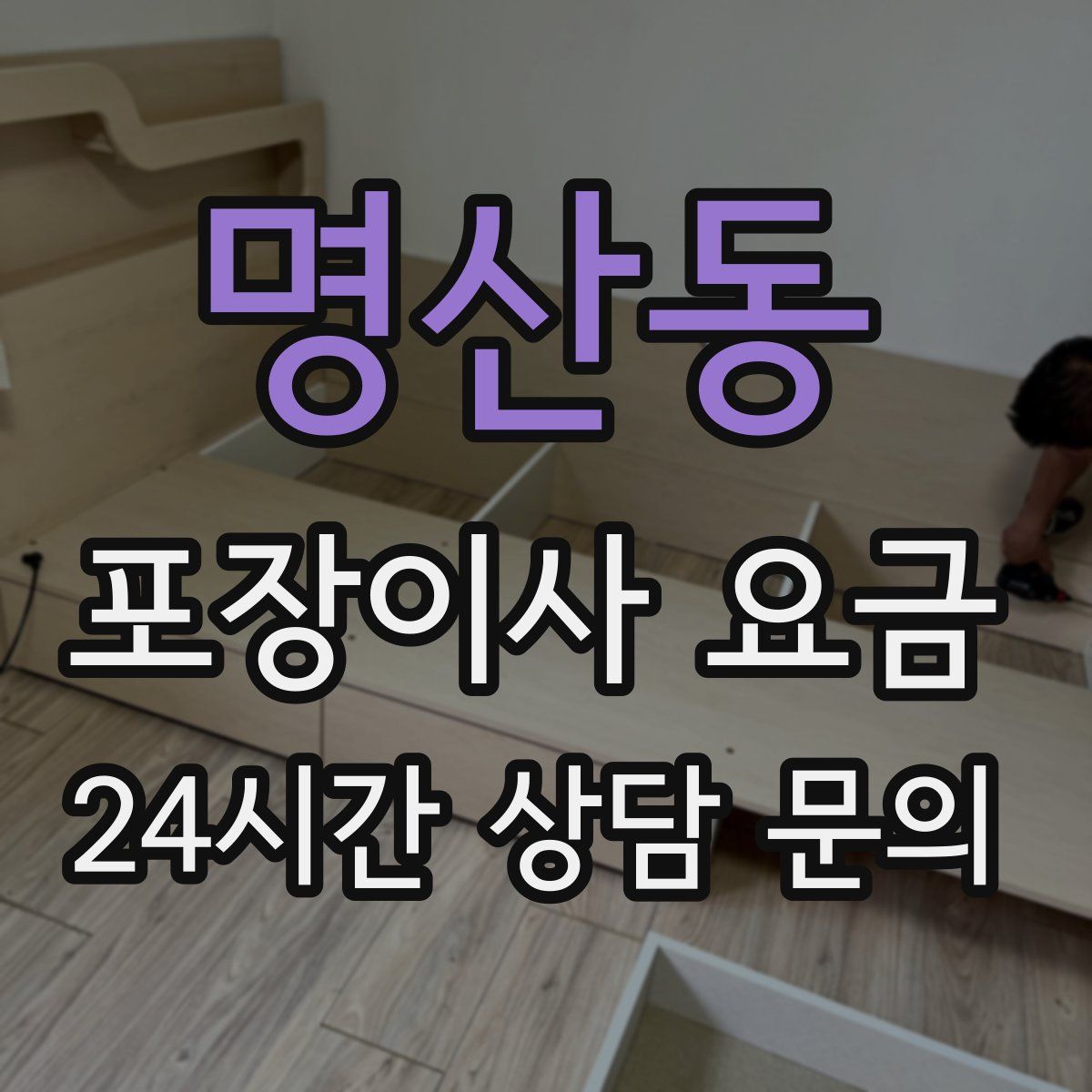 명산동 포장이사 요금