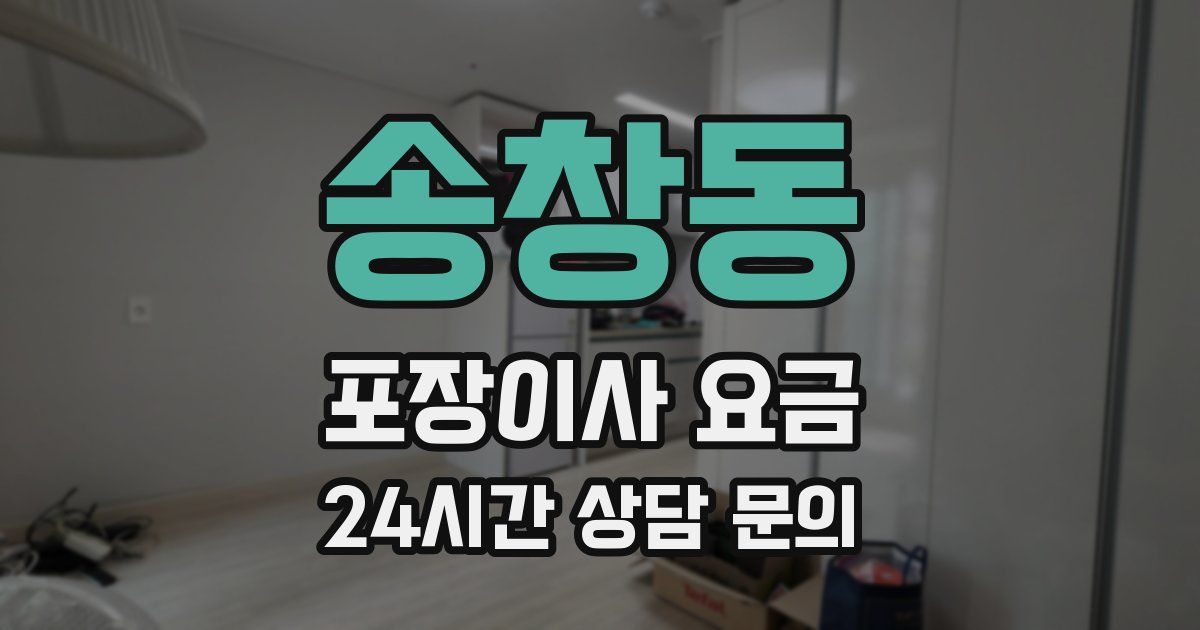 송창동 포장이사 요금