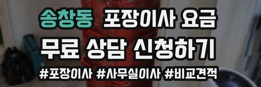 송창동 포장이사 요금