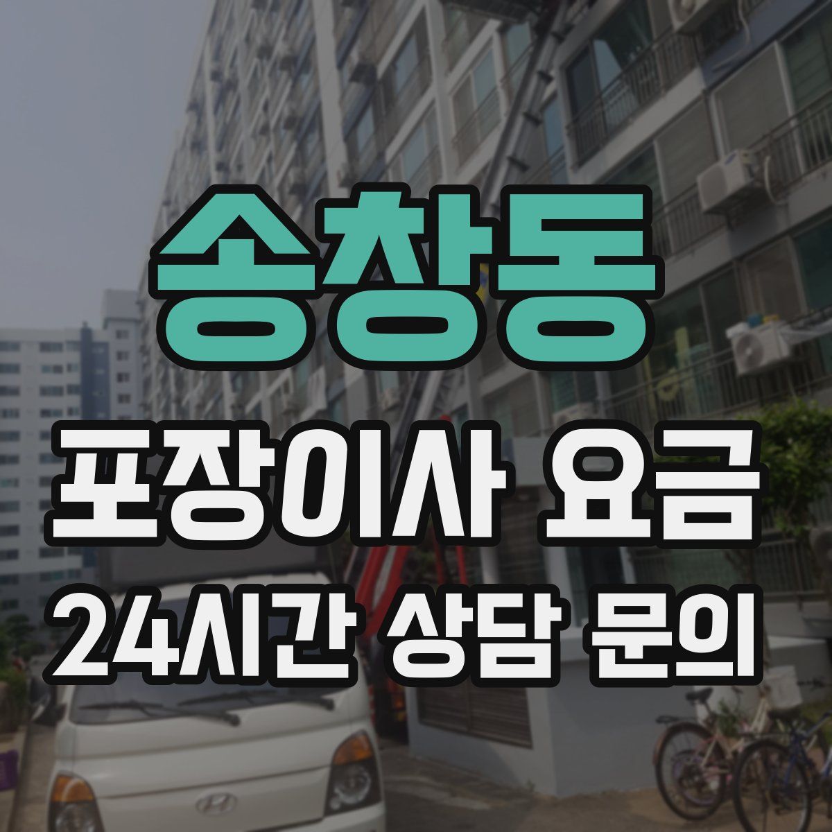 송창동 포장이사 요금