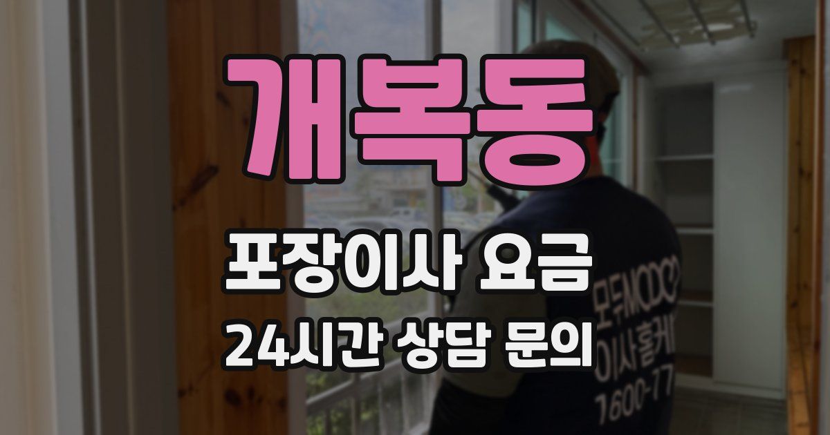 개복동 포장이사 요금