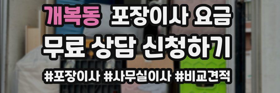 개복동 포장이사 요금