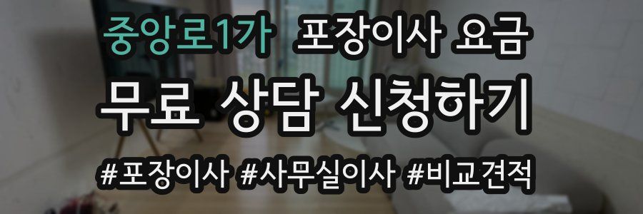 중앙로1가 포장이사 요금