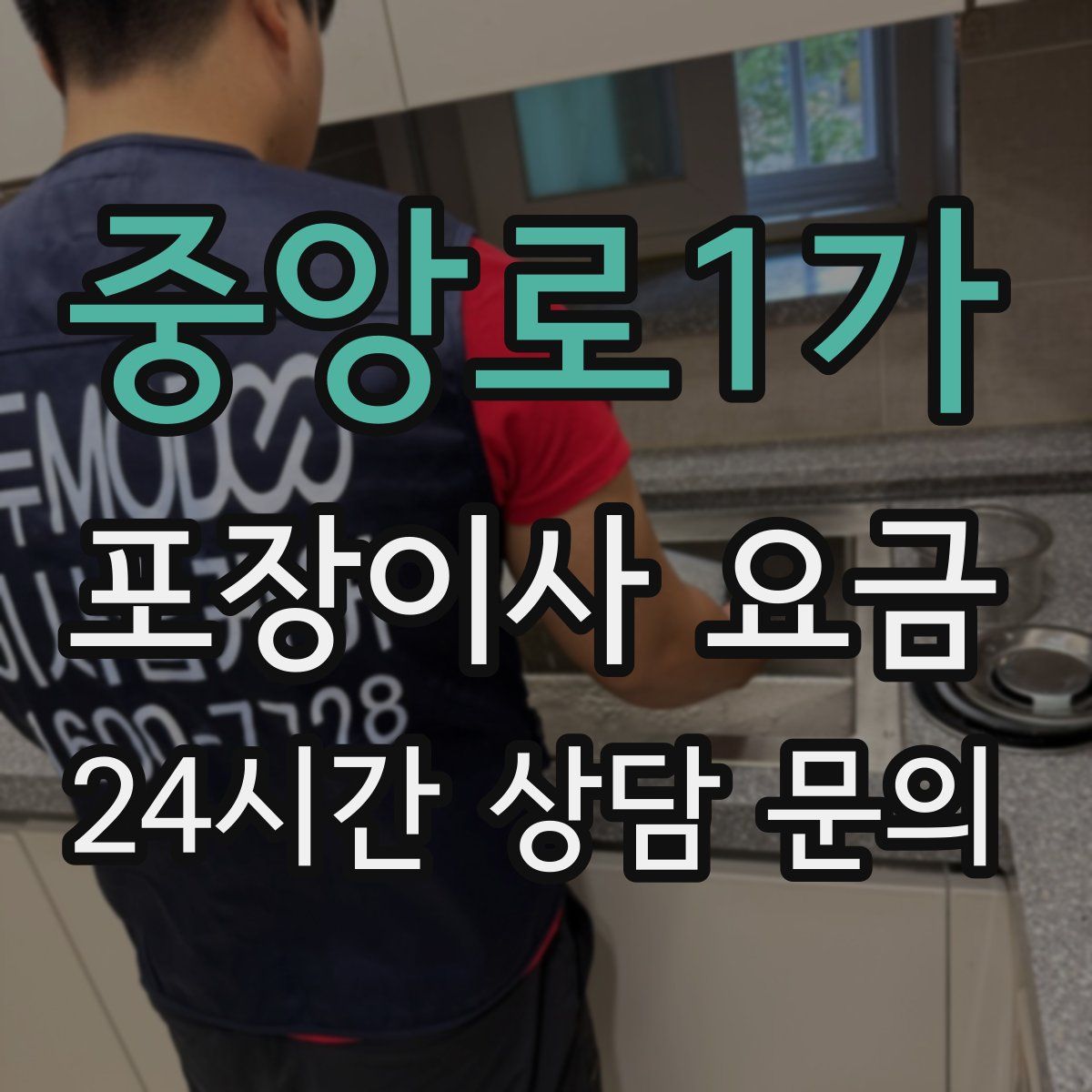 중앙로1가 포장이사 요금