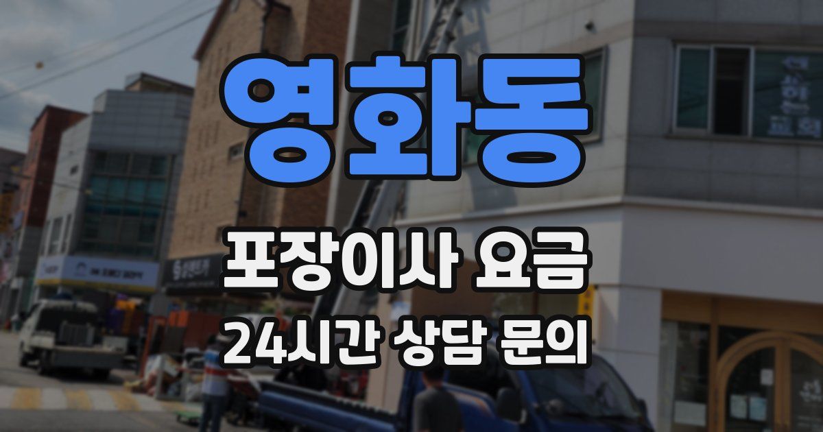 영화동 포장이사 요금