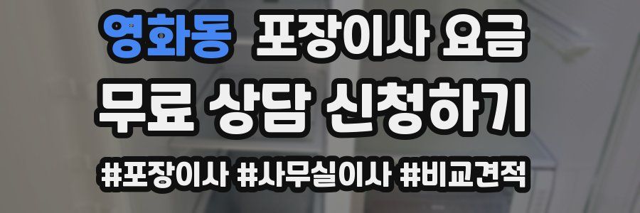 영화동 포장이사 요금