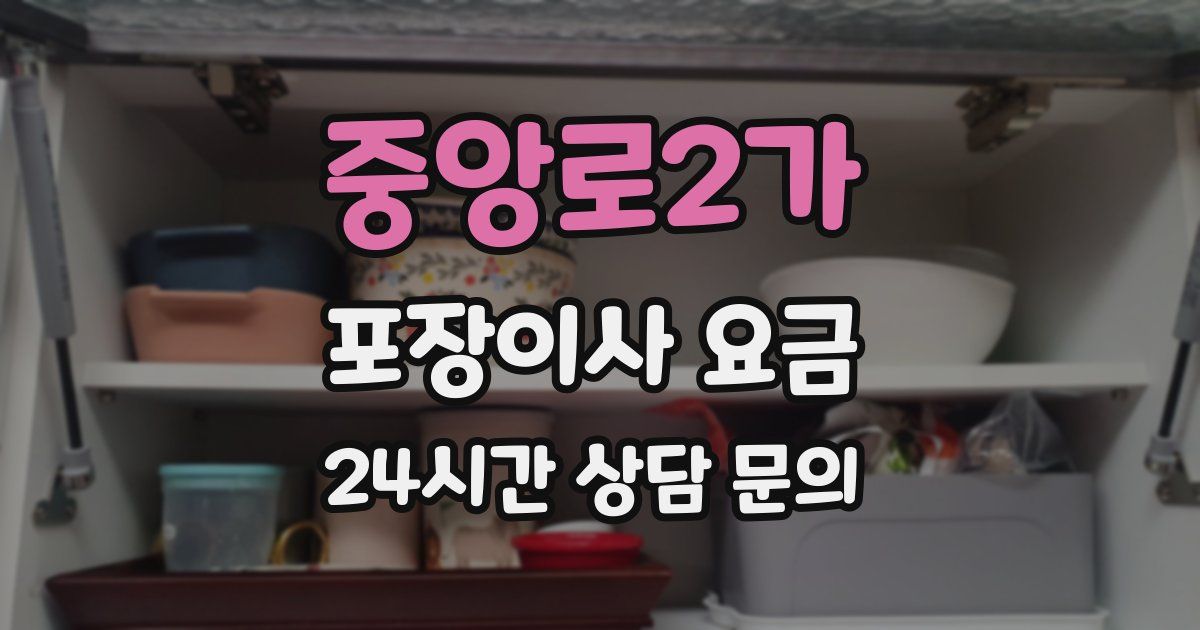 중앙로2가 포장이사 요금