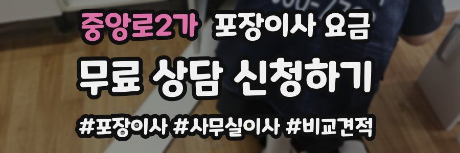 중앙로2가 포장이사 요금