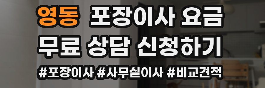 영동 포장이사 요금