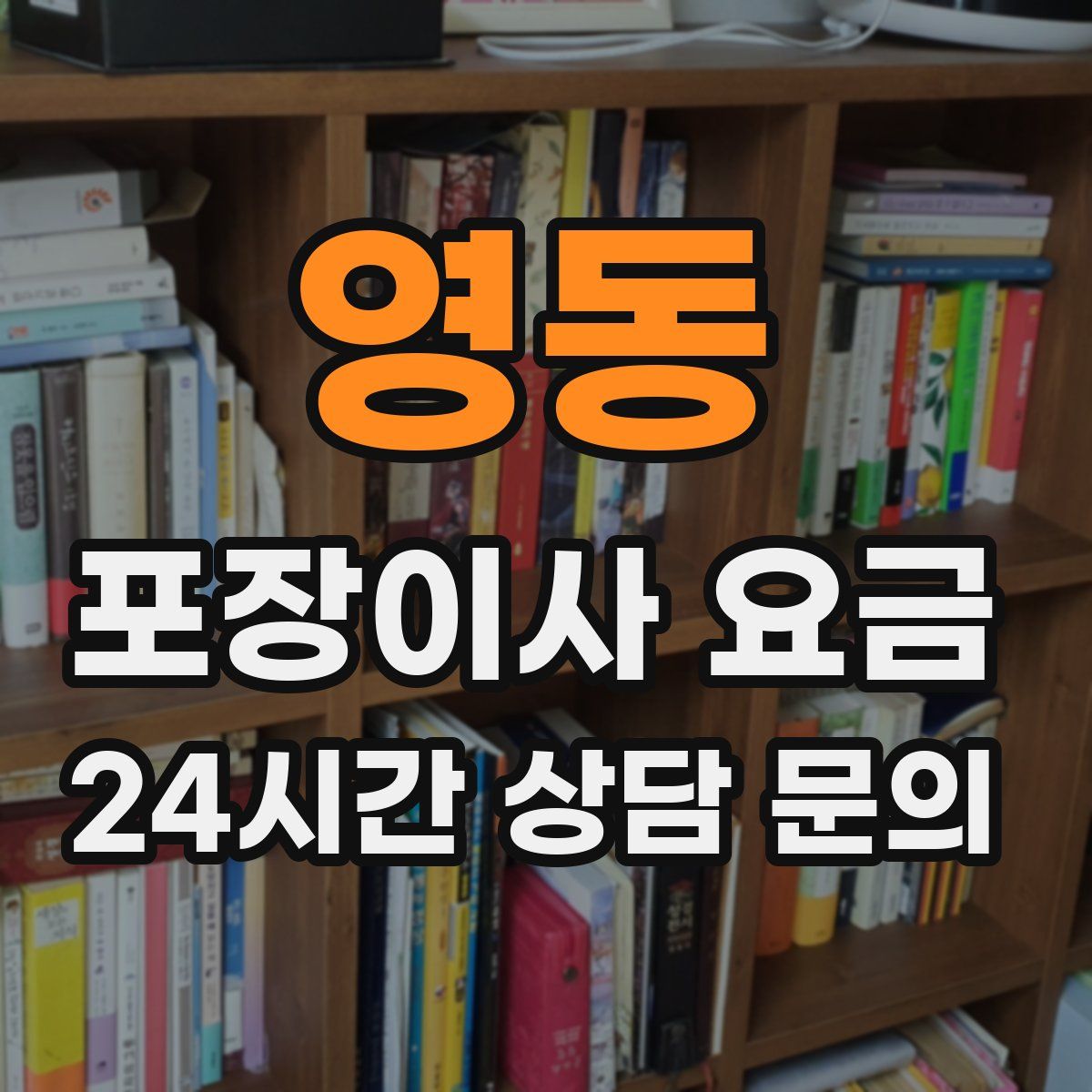 영동 포장이사 요금