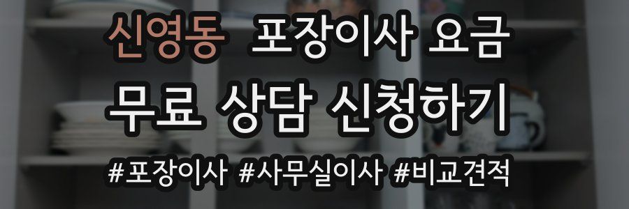 신영동 포장이사 요금